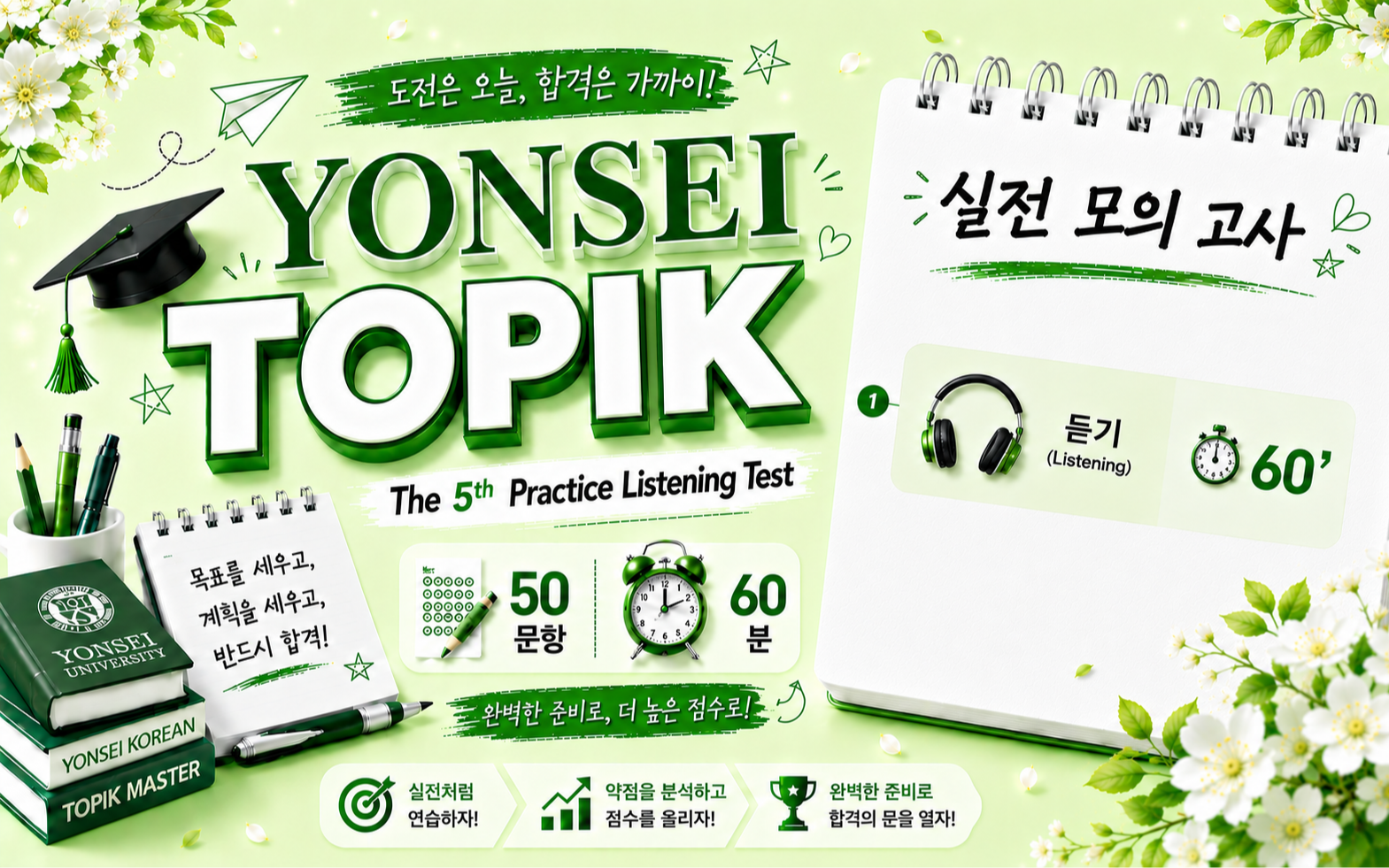 YONSEI TOPIK | The 5th Practice Listening Test